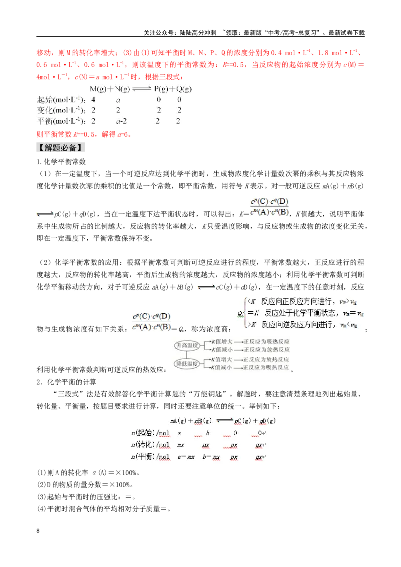 《易错专题13化学平衡图像和计算（解析版）_05-化学-高考总复习_专项复习_2024年_2024年高考化学考前易错聚焦_资料》第8页预览