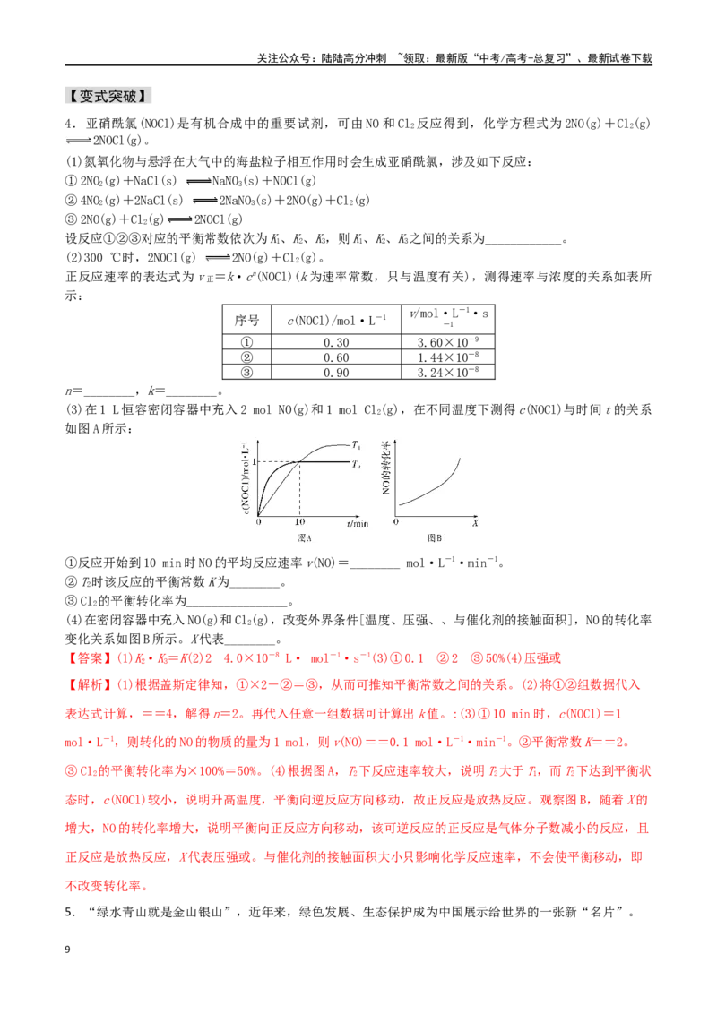 《易错专题13化学平衡图像和计算（解析版）_05-化学-高考总复习_专项复习_2024年_2024年高考化学考前易错聚焦_资料》第9页预览