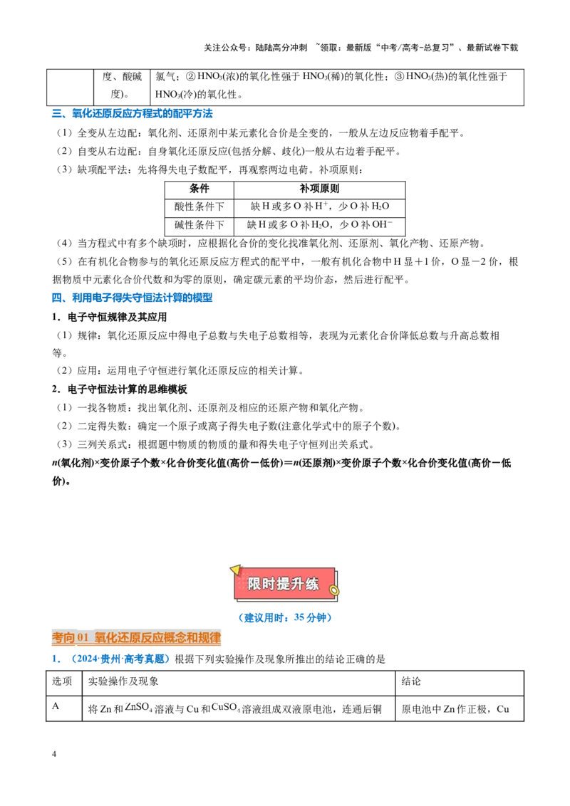 《重难点05氧化还原反应概念、规律及应用（原卷版）_05-化学-高考总复习_专项复习_2025年_2025年高考化学重难点讲义专练（黑吉辽蒙专用）》第4页预览
