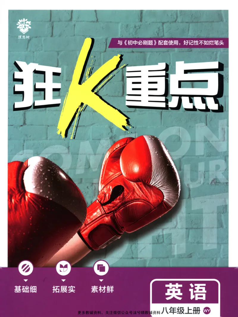 《初中必刷题狂K重点外研版英语八年级上册_2、2025初中必刷题合集_初中必刷题23+24+25上册_25初中必刷_可信网络等多个文件_2025初中必刷题_英语八年级上册（外研版）》第1页预览
