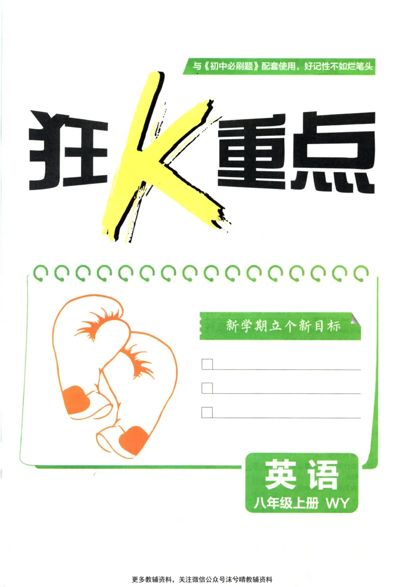 《初中必刷题狂K重点外研版英语八年级上册_2、2025初中必刷题合集_初中必刷题23+24+25上册_25初中必刷_可信网络等多个文件_2025初中必刷题_英语八年级上册（外研版）》第3页预览