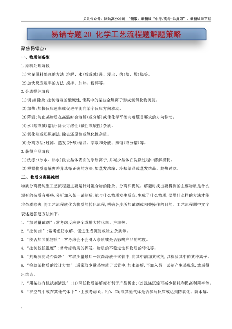 《易错专题20化学工艺流程题解题策略（解析版）_05-化学-高考总复习_专项复习_2024年_2024年高考化学考前易错聚焦_资料》第1页预览