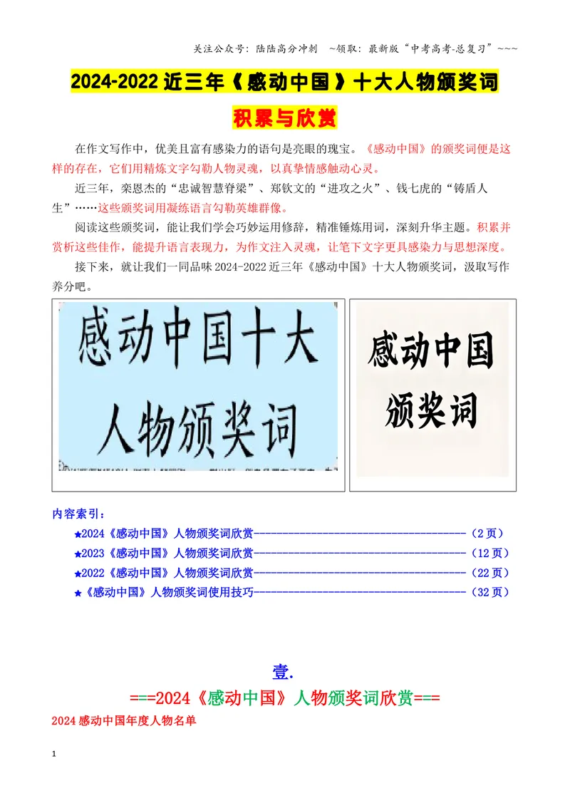 《专题062024-2022近三年《感动中国》人物（十大人物）颁奖词欣赏_专项复习_2026年-语文专项复习_2026年高考语文议论文写作秘籍-G391_资料》第1页预览