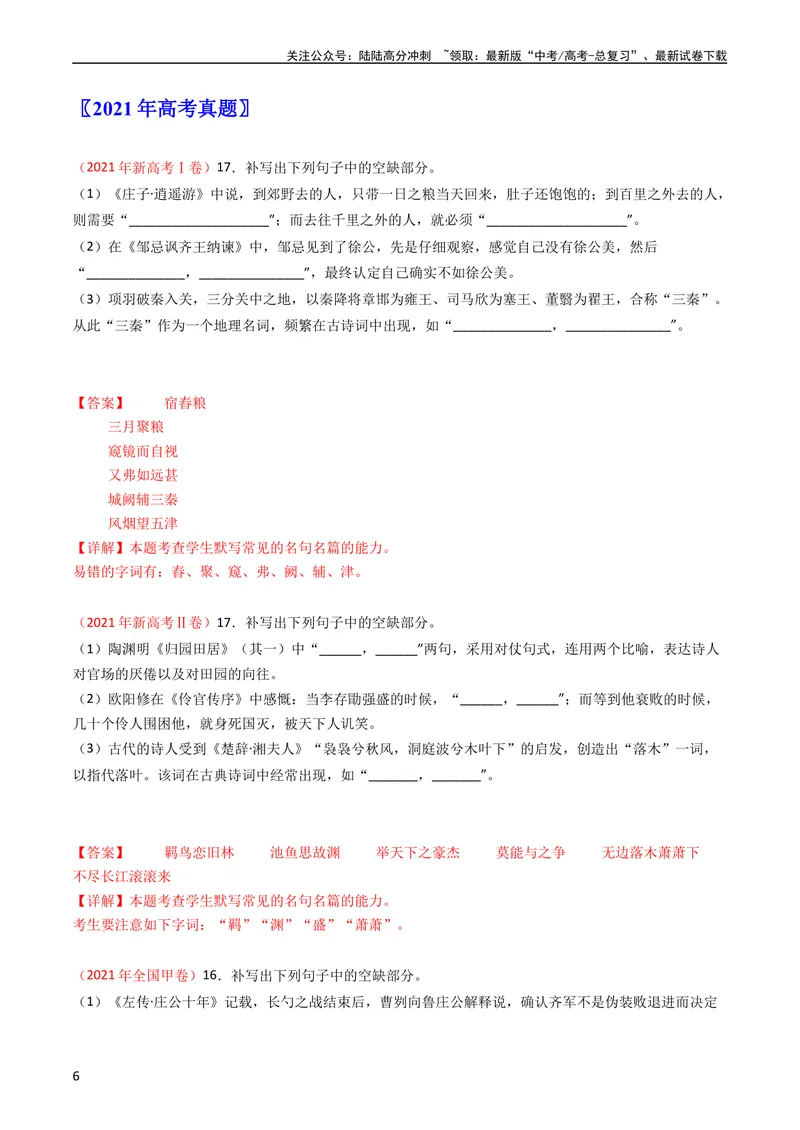《专题07名句名篇默写-学易金卷：五年（2019-2023）高考语文真题分项汇编（全国通用）（教师版）_专项复习_2024年_2024年高考语文五年真题分项汇编（新高考+全国通用）_全国通用》第6页预览