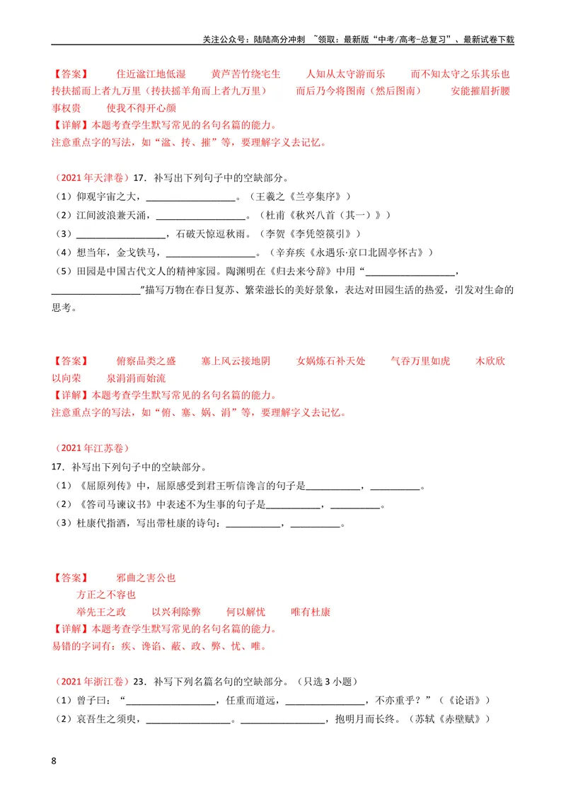 《专题07名句名篇默写-学易金卷：五年（2019-2023）高考语文真题分项汇编（全国通用）（教师版）_专项复习_2024年_2024年高考语文五年真题分项汇编（新高考+全国通用）_全国通用》第8页预览
