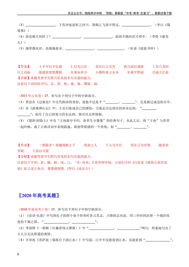 《专题07名句名篇默写-学易金卷：五年（2019-2023）高考语文真题分项汇编（全国通用）（教师版）_专项复习_2024年_2024年高考语文五年真题分项汇编（新高考+全国通用）_全国通用》第9页预览