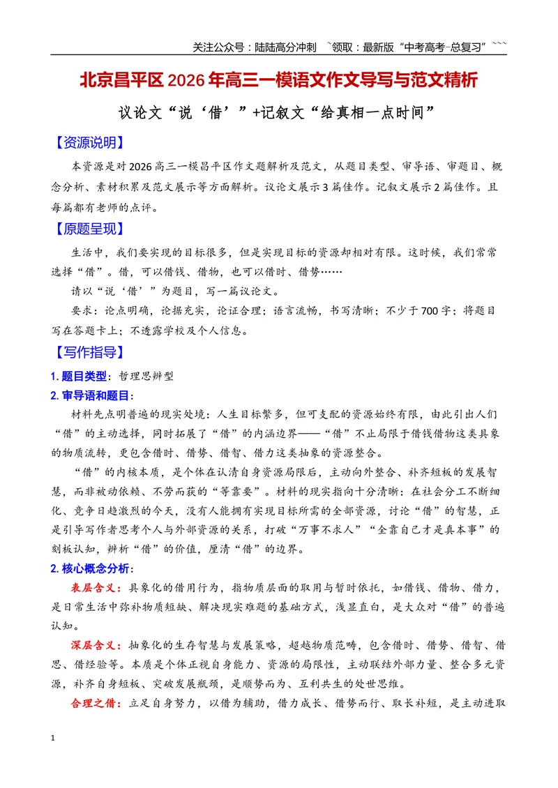 《专题10北京市昌平区2026年高三一模语文作文导写与范文精析（说‘借’”“给真相一点时间”）（北京专用）_专项复习_2026年-语文专项复习_2026年高考语文一模作文导写-G457_资料_2026版》第1页预览