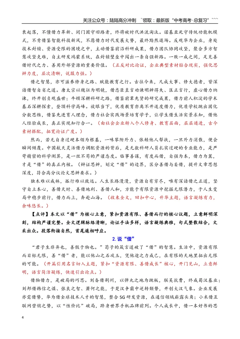 《专题10北京市昌平区2026年高三一模语文作文导写与范文精析（说‘借’”“给真相一点时间”）（北京专用）_专项复习_2026年-语文专项复习_2026年高考语文一模作文导写-G457_资料_2026版》第4页预览