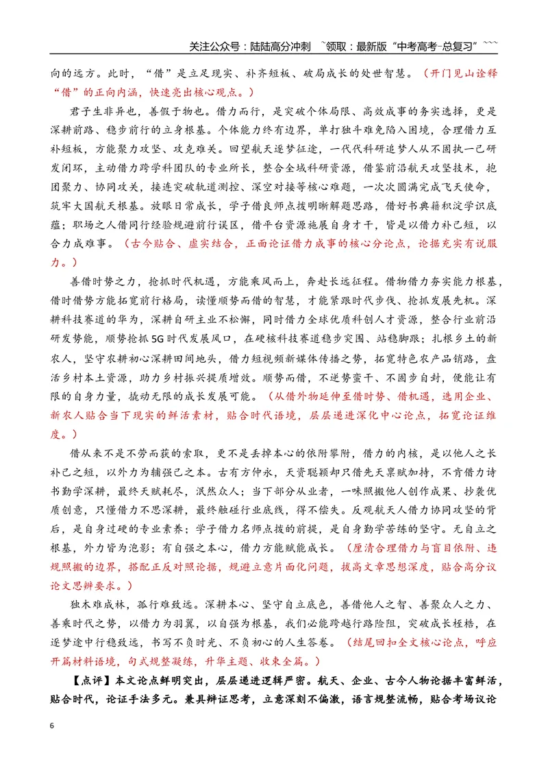 《专题10北京市昌平区2026年高三一模语文作文导写与范文精析（说‘借’”“给真相一点时间”）（北京专用）_专项复习_2026年-语文专项复习_2026年高考语文一模作文导写-G457_资料_2026版》第6页预览