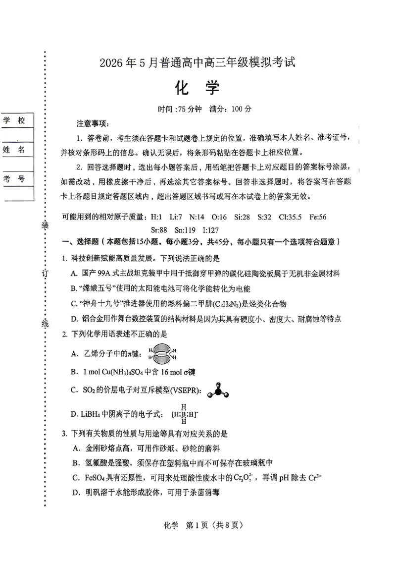 《化学试卷-辽宁省协作校联合体2026年5月普通高中高三年级考前模拟考试(5.21-5.22)_2024-2027高三(6-6月题库)_2026年05月高三试卷_260524辽宁协作校2026届高三最后一卷(全科)》第1页预览