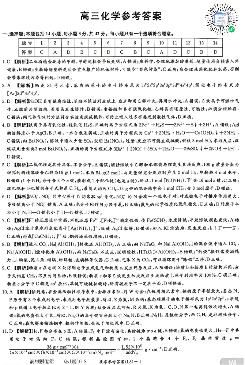 《化学答案-湖南炎德英才联考2026届高三5月考前模拟_2024-2027高三（6-6月题库）_2026年05月高三试卷_260511湖南炎德英才联考2026届高三5月考前模拟（5月7-9）（全科）》第1页预览