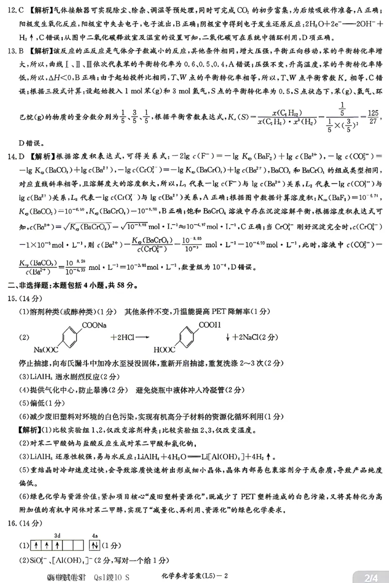 《化学答案-湖南炎德英才联考2026届高三5月考前模拟_2024-2027高三（6-6月题库）_2026年05月高三试卷_260511湖南炎德英才联考2026届高三5月考前模拟（5月7-9）（全科）》第2页预览