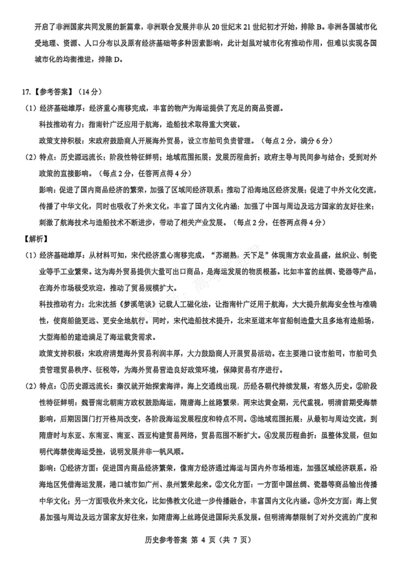 《历史_名校教研联盟·陕西西安新城区高三9月考试_答案_小初高学习资料合集（每天更新）_陕西西安9月联考2026届名校教研联盟·陕西西安新城区高三9月考试全科》第4页预览