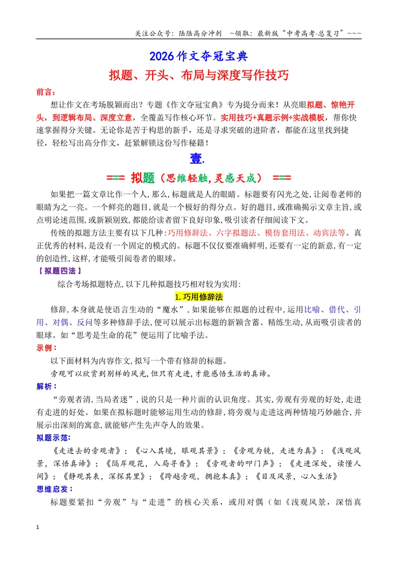 《专题1.5作文夺冠宝典：拟题、开头、布局与深度写作技巧（学生版）_专项复习_2026年-语文专项复习_2026年高考语文议论文写作秘籍-G391_资料》第1页预览