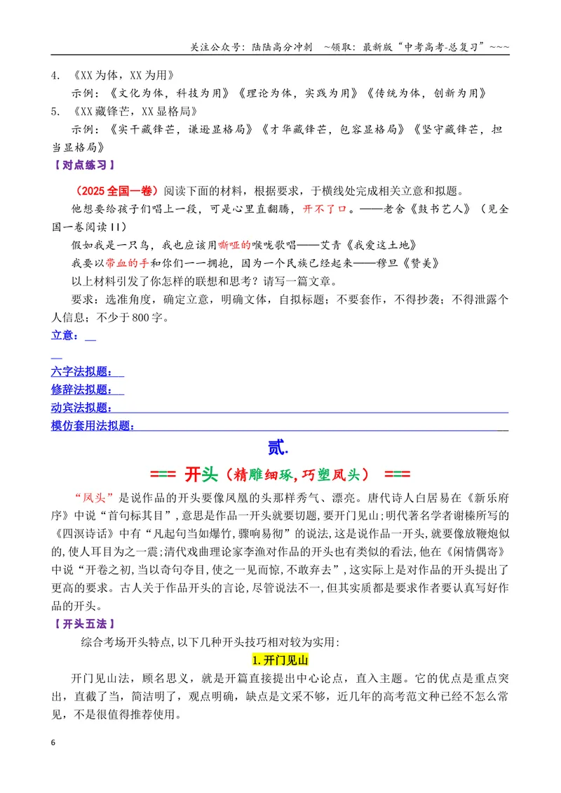 《专题1.5作文夺冠宝典：拟题、开头、布局与深度写作技巧（学生版）_专项复习_2026年-语文专项复习_2026年高考语文议论文写作秘籍-G391_资料》第6页预览