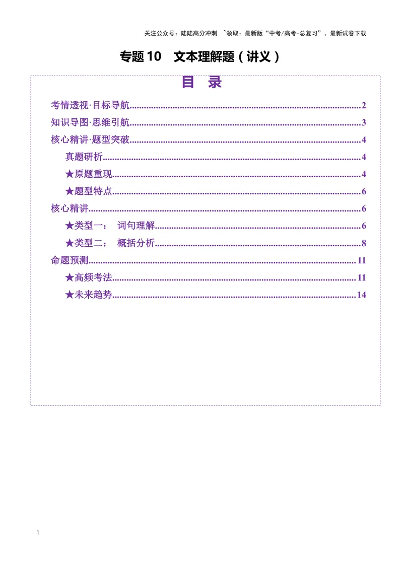 《专题10文本理解题（讲义）（学生版）_二轮复习_2025年_2025年高考语文二轮复习课件+讲义+练习（新高考通用）》第1页预览