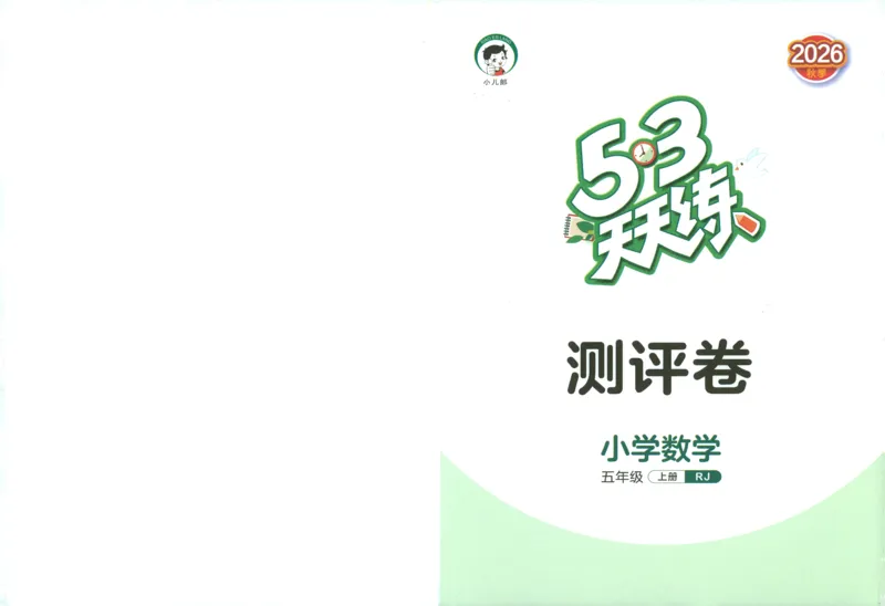 《测评卷及答案_小初高学习资料合集（每天更新）_2026秋《53天天练》语文+数学+英语_数学《53天天练》人教26秋_2026秋《53天天练》数学RJ5上》第1页预览