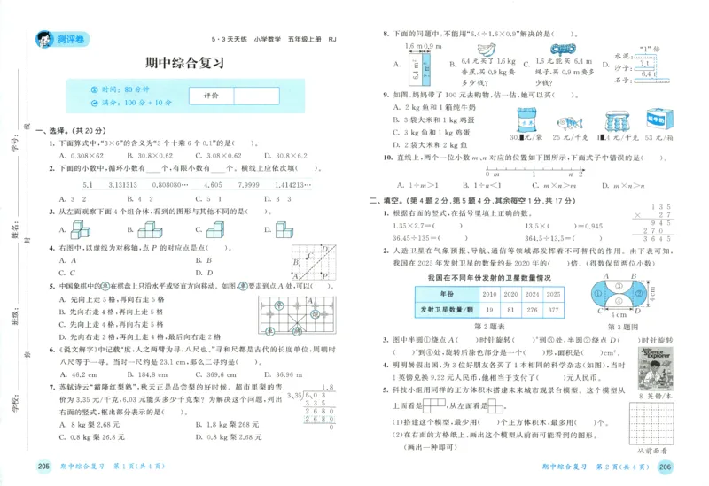 《测评卷及答案_小初高学习资料合集（每天更新）_2026秋《53天天练》语文+数学+英语_数学《53天天练》人教26秋_2026秋《53天天练》数学RJ5上》第10页预览