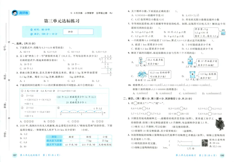 《测评卷及答案_小初高学习资料合集（每天更新）_2026秋《53天天练》语文+数学+英语_数学《53天天练》人教26秋_2026秋《53天天练》数学RJ5上》第6页预览