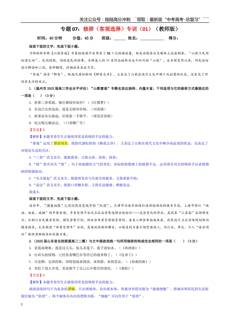 《专题07修辞（客观选择）专训（01）（教师版）_一轮复习_2026年-语文一轮复习_2026年新高考语文一轮复习各考点满分练习题-G76_资料_2026版_第三大类：语言文字运用》第1页预览