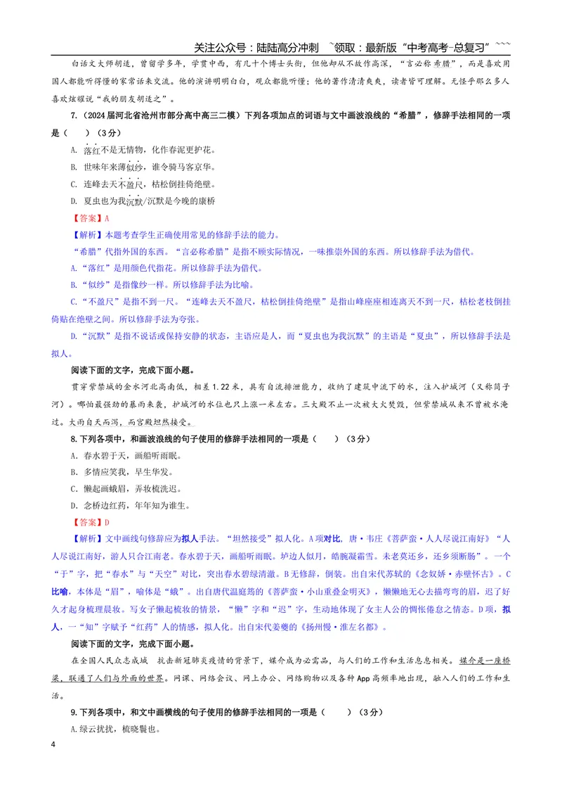 《专题07修辞（客观选择）专训（01）（教师版）_一轮复习_2026年-语文一轮复习_2026年新高考语文一轮复习各考点满分练习题-G76_资料_2026版_第三大类：语言文字运用》第4页预览