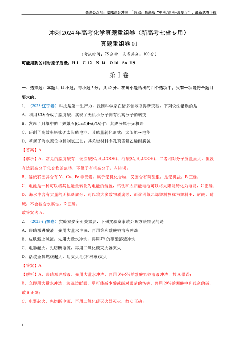 《真题重组卷01（新高考七省专用）（解析版）_05-化学-高考总复习_二轮复习_2024年_2024年高考化学真题重组卷二模（新高考七省专用）》第1页预览