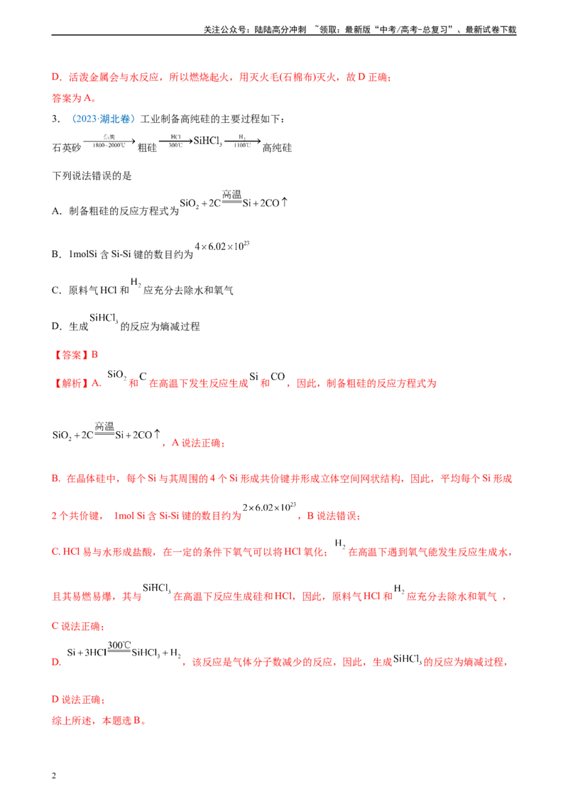 《真题重组卷01（新高考七省专用）（解析版）_05-化学-高考总复习_二轮复习_2024年_2024年高考化学真题重组卷二模（新高考七省专用）》第2页预览