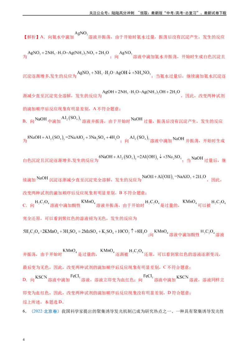 《真题重组卷01（新高考七省专用）（解析版）_05-化学-高考总复习_二轮复习_2024年_2024年高考化学真题重组卷二模（新高考七省专用）》第4页预览