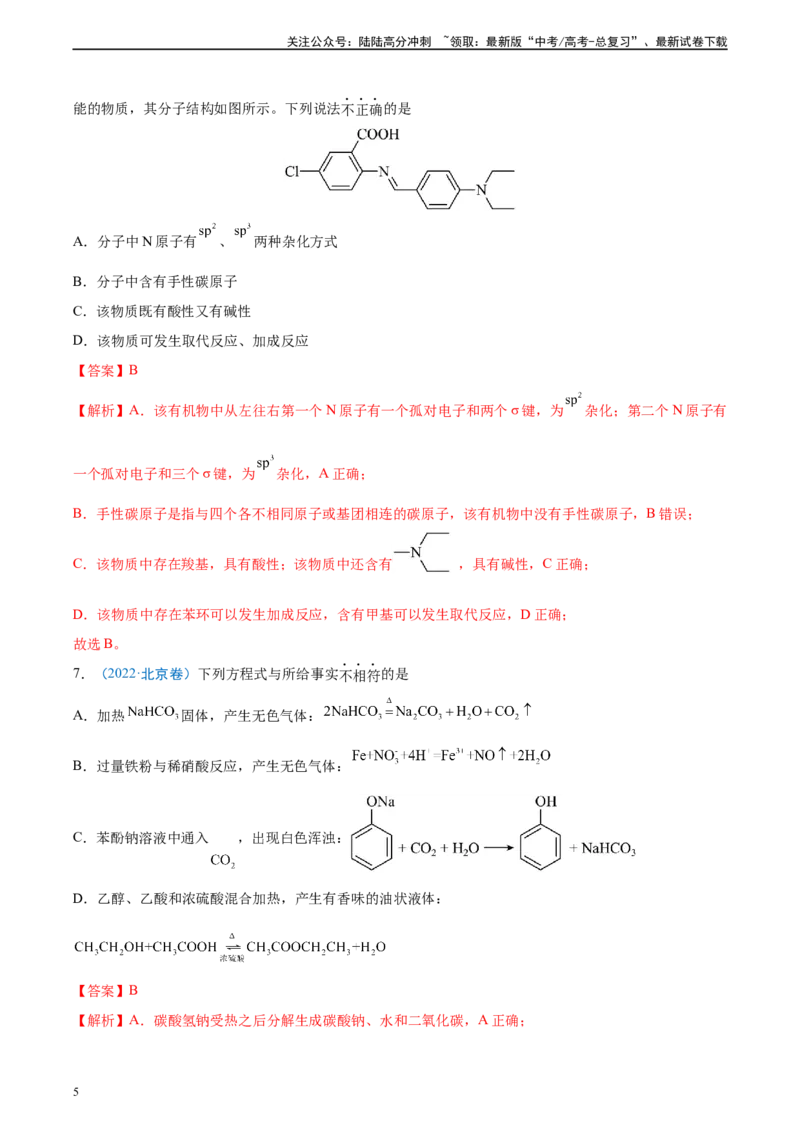 《真题重组卷01（新高考七省专用）（解析版）_05-化学-高考总复习_二轮复习_2024年_2024年高考化学真题重组卷二模（新高考七省专用）》第5页预览