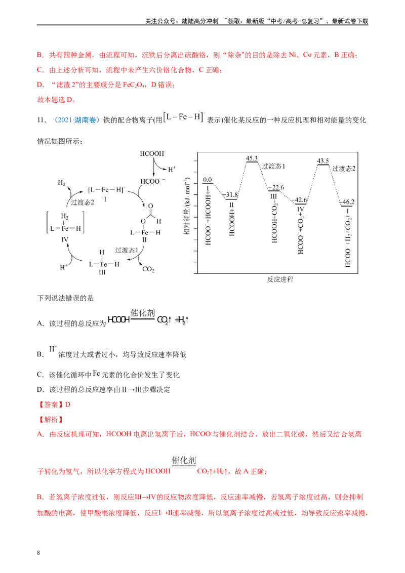 《真题重组卷01（新高考七省专用）（解析版）_05-化学-高考总复习_二轮复习_2024年_2024年高考化学真题重组卷二模（新高考七省专用）》第8页预览