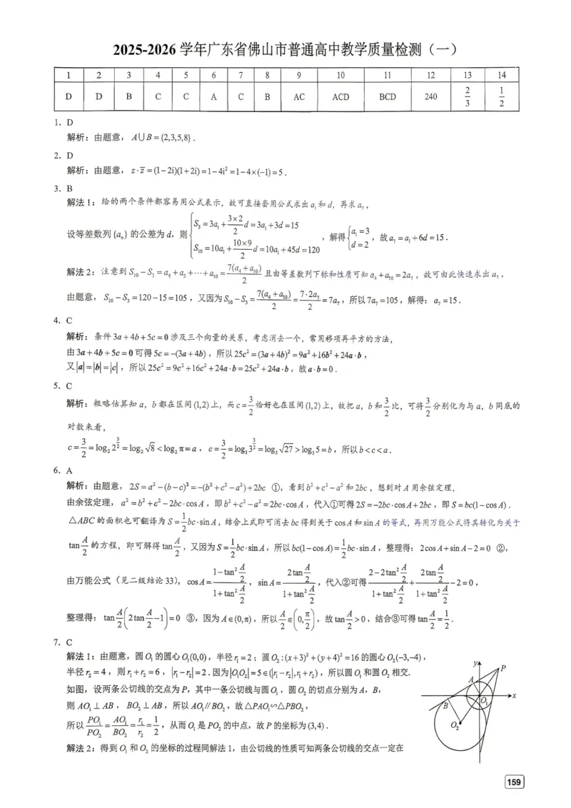 《第18套答案-2025-2026学年广东省佛山市普通高中教学质量检测（一）_小初高学习资料合集（每天更新）_2027版《一数-核心卷-高考数学模拟30卷》拔高_17-24套：提升卷》第1页预览