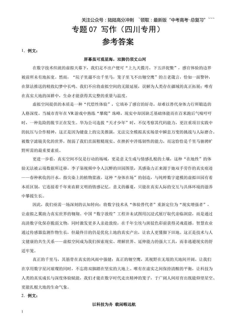 《专题07写作（二元思辨类+多材料名言诗句类+话题类+读写结合类）（四川专用）（答案版）_专项复习_2026年-语文专项复习_2026年高考语文一模试题分类汇编（四川专用）-G175_2026版》第1页预览