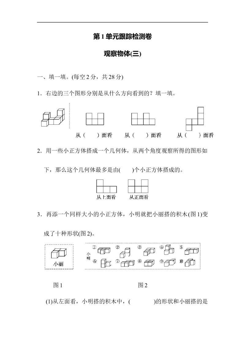 《第1单元跟踪检测卷_小学1-6年级全科全套_1-6年级全科下册_五年级_五年级下数学_数学人教版试卷(1)_5下小学人教版数学习题试卷_单元测试卷(40份)_第1单元观察物体（三）》第1页预览