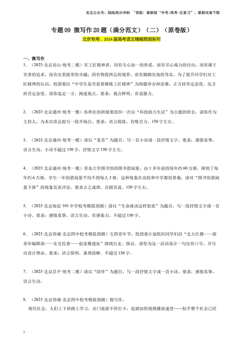 《专题09微写作20题（满分范文）（二）（北京专用）-（原卷版）_一轮复习_2025年_2025年新高考语文一轮复习题型专练习题试卷强化训练题_北京地区》第1页预览