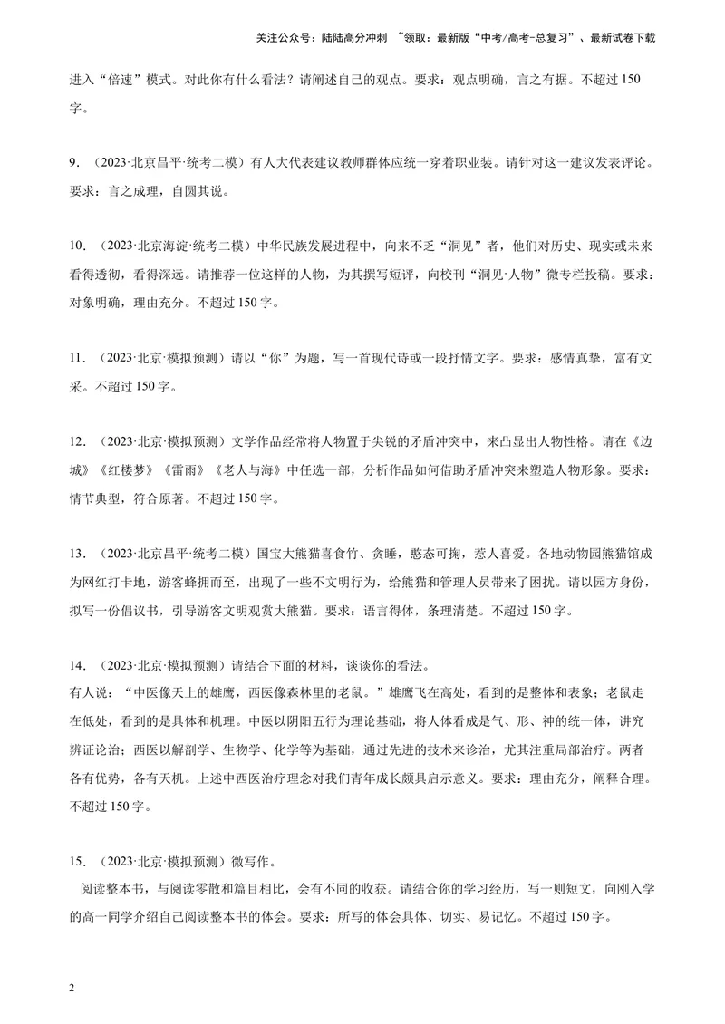 《专题09微写作20题（满分范文）（二）（北京专用）-（原卷版）_一轮复习_2025年_2025年新高考语文一轮复习题型专练习题试卷强化训练题_北京地区》第2页预览