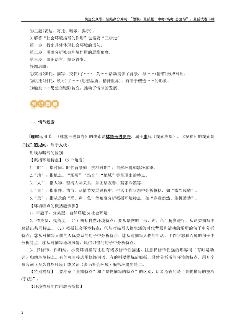 《专题09读懂小说的环境（讲义）-2024年高考语文二轮复习讲练测（新教材新高考）_二轮复习_2024年_2024年高考语文二轮复习讲练测（新教材新高考）_配套讲义》第3页预览