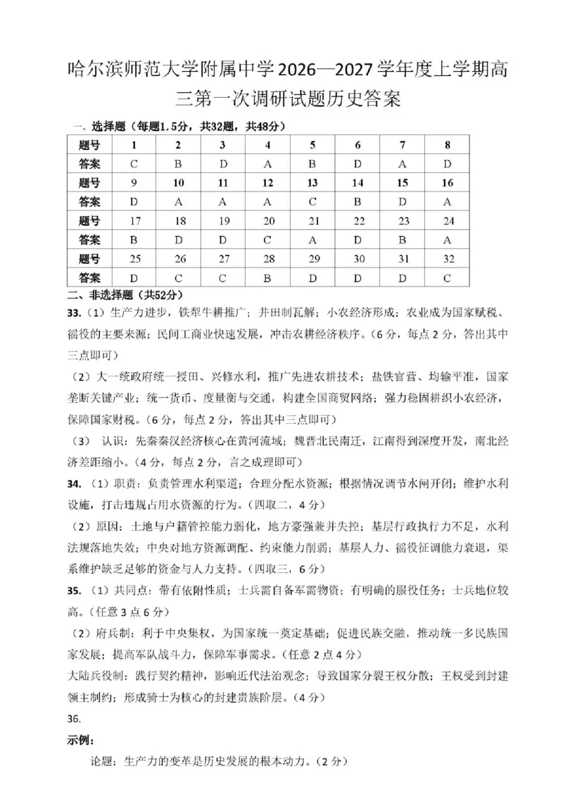 《哈尔滨师范大学附属中学2026-2027学年上学期高三第一次调研考试历史答案_小初高学习资料合集（每天更新）_哈尔滨师范大学附属中学2026-2027学年上学期高三第一次调研考试》第1页预览