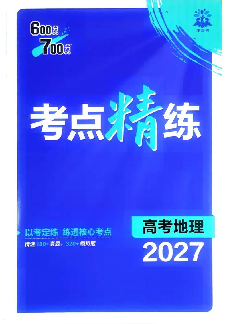 《地理_考点精练_小初高学习资料合集（每天更新）_2027版《600分考点700分考法》_2027《理想树•600分考点700分考法》（高考）（地理）》第1页预览