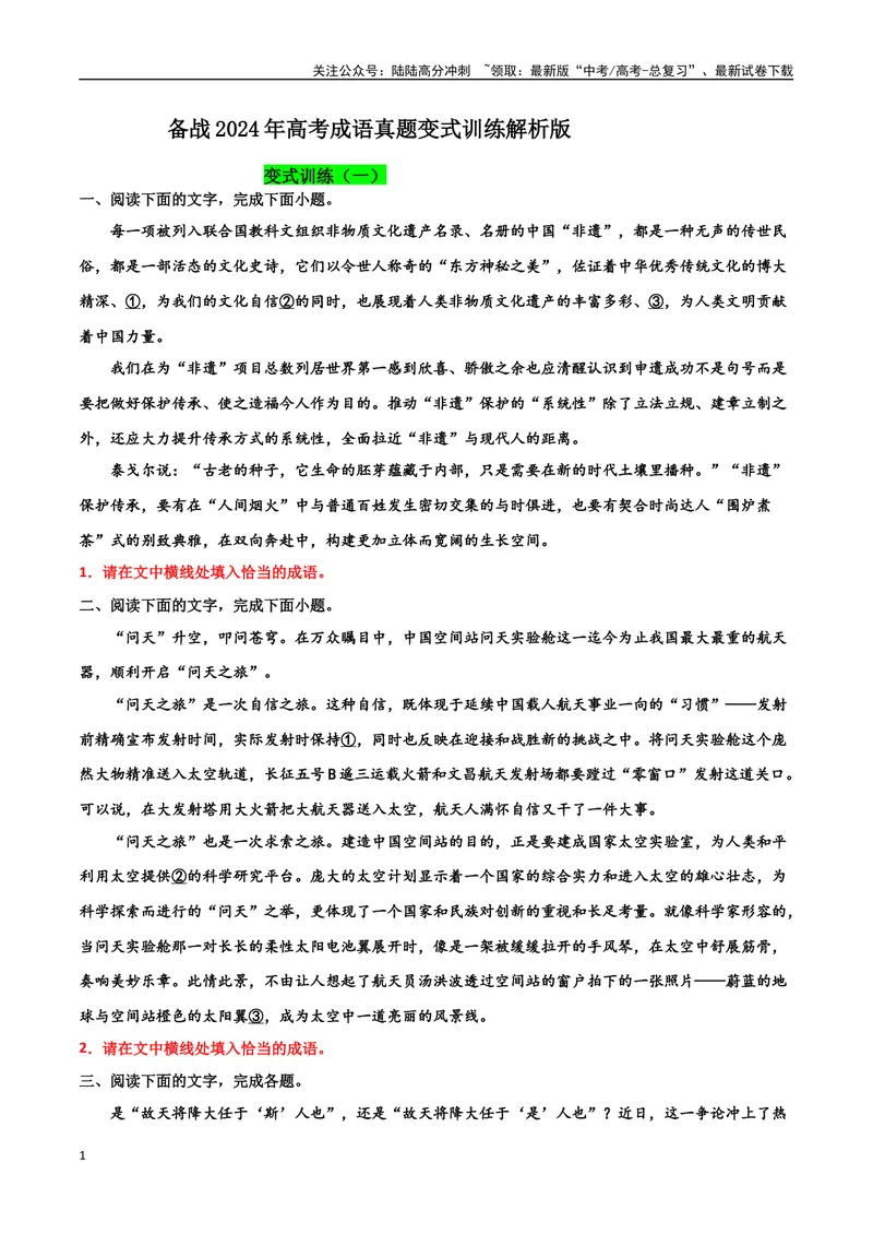 《专题07成语真题变式训练-备战2024年高考语文语言文字运用专项突破（解析版）_专项复习_2024年_2024年高考语文语言文字运用专项突破讲练结合_资料》第1页预览