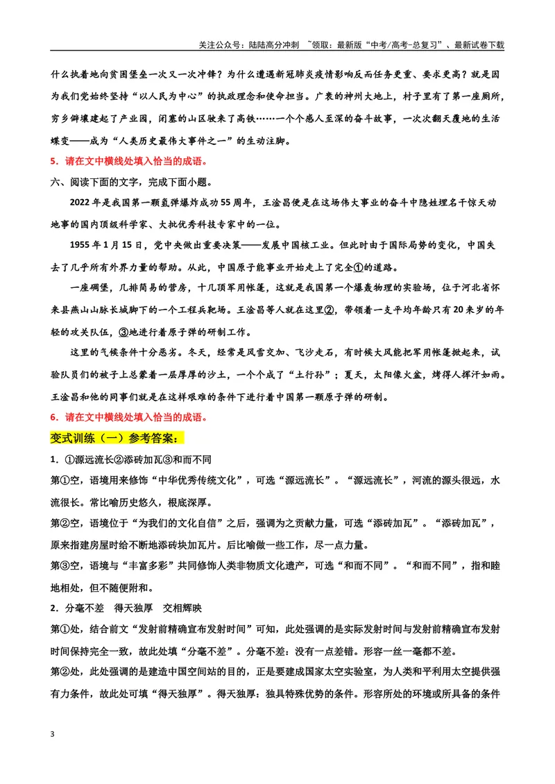《专题07成语真题变式训练-备战2024年高考语文语言文字运用专项突破（解析版）_专项复习_2024年_2024年高考语文语言文字运用专项突破讲练结合_资料》第3页预览