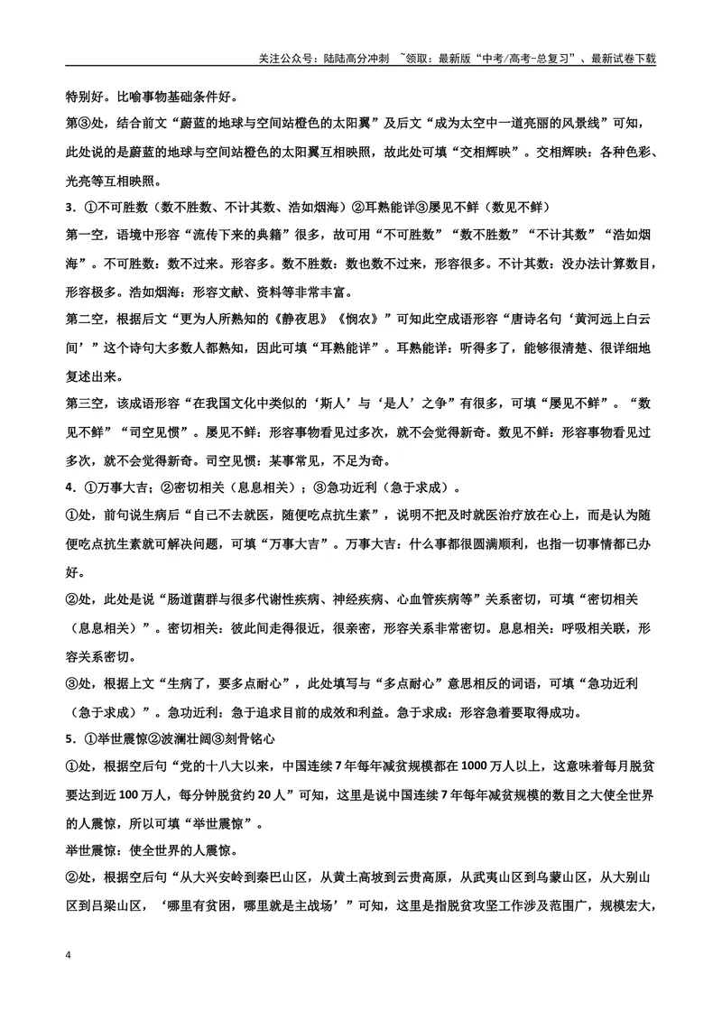 《专题07成语真题变式训练-备战2024年高考语文语言文字运用专项突破（解析版）_专项复习_2024年_2024年高考语文语言文字运用专项突破讲练结合_资料》第4页预览