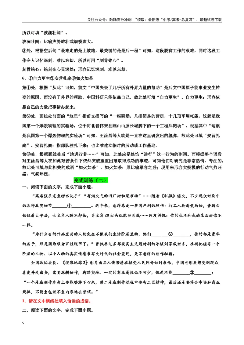 《专题07成语真题变式训练-备战2024年高考语文语言文字运用专项突破（解析版）_专项复习_2024年_2024年高考语文语言文字运用专项突破讲练结合_资料》第5页预览