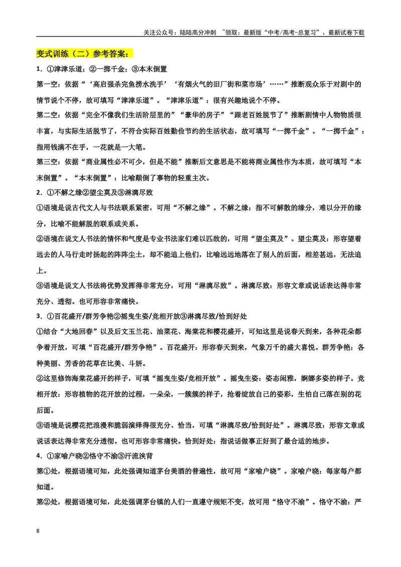 《专题07成语真题变式训练-备战2024年高考语文语言文字运用专项突破（解析版）_专项复习_2024年_2024年高考语文语言文字运用专项突破讲练结合_资料》第8页预览