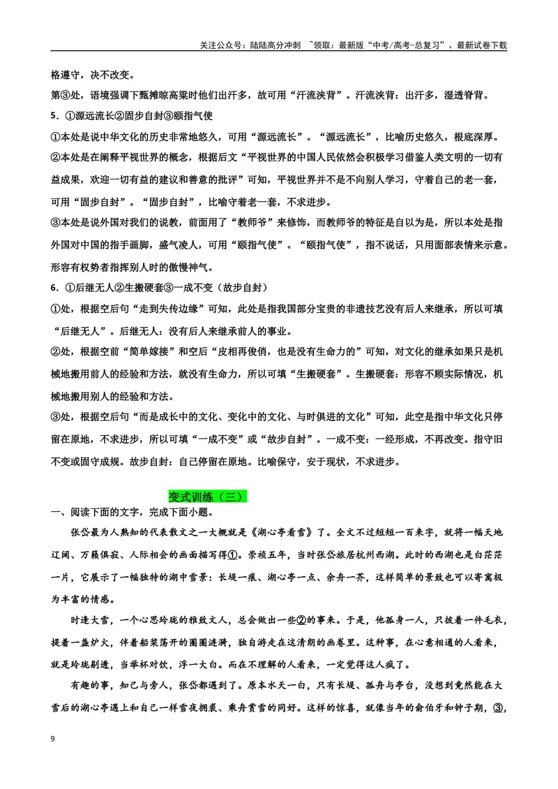 《专题07成语真题变式训练-备战2024年高考语文语言文字运用专项突破（解析版）_专项复习_2024年_2024年高考语文语言文字运用专项突破讲练结合_资料》第9页预览
