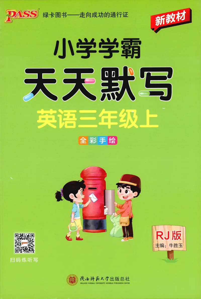 《26秋3上英语《小学学霸天天默写》（人教版）_小初高学习资料合集（每天更新）_2026秋《小学学霸天天默写》》第1页预览