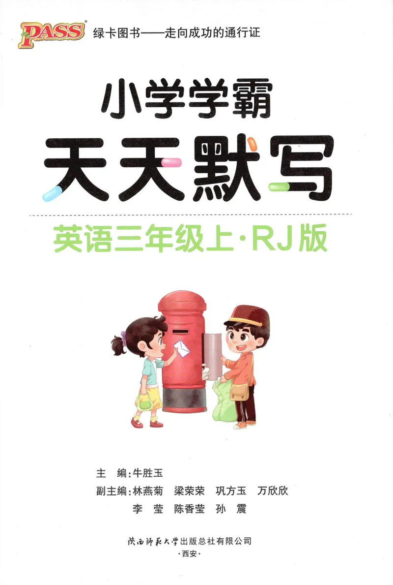 《26秋3上英语《小学学霸天天默写》（人教版）_小初高学习资料合集（每天更新）_2026秋《小学学霸天天默写》》第3页预览