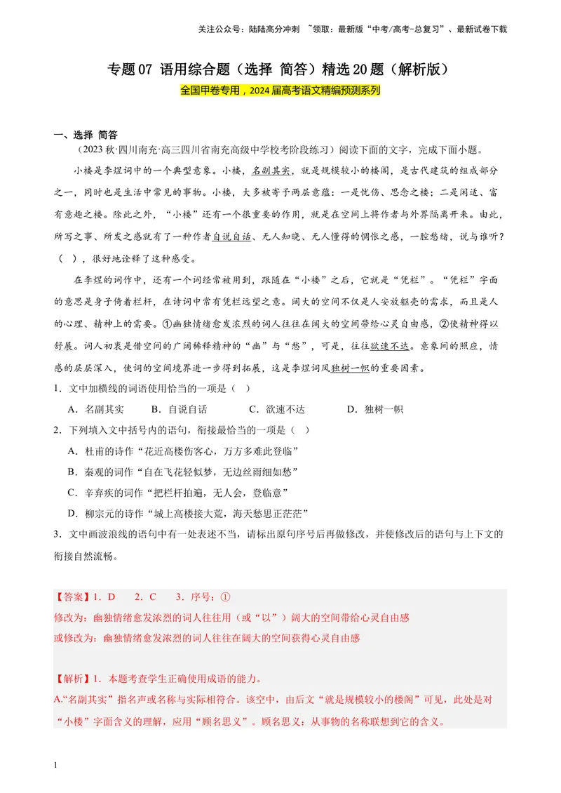 《专题07语用综合题（选择简答）精选20题（全国甲卷）-（解析版）_一轮复习_2025年_2025年新高考语文一轮复习题型专练习题试卷强化训练题_全国甲卷地区》第1页预览