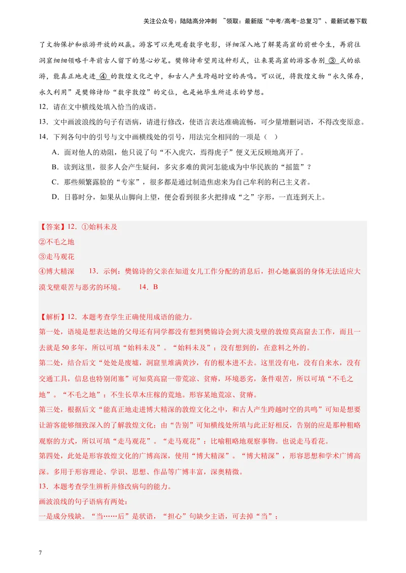 《专题07语用综合题（选择简答）精选20题（全国甲卷）-（解析版）_一轮复习_2025年_2025年新高考语文一轮复习题型专练习题试卷强化训练题_全国甲卷地区》第7页预览