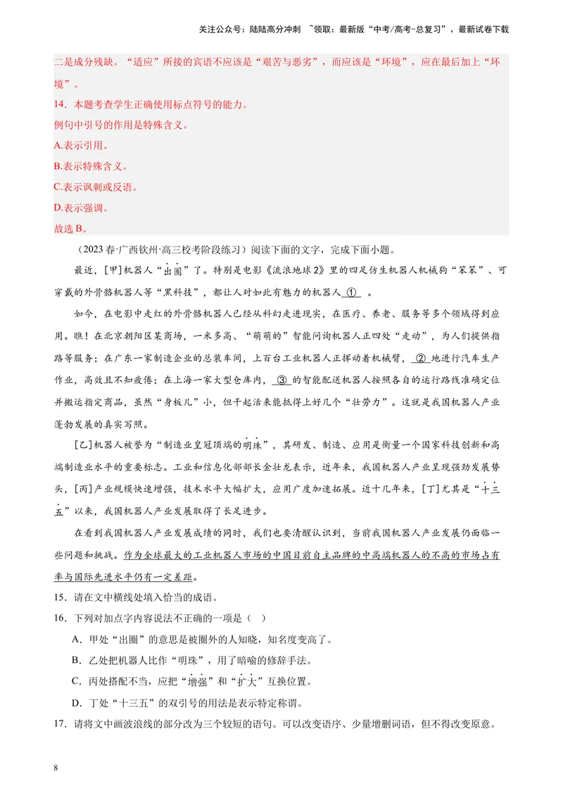 《专题07语用综合题（选择简答）精选20题（全国甲卷）-（解析版）_一轮复习_2025年_2025年新高考语文一轮复习题型专练习题试卷强化训练题_全国甲卷地区》第8页预览