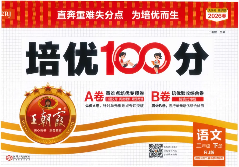 《26春《王朝霞培优100分》语文人教版2下_小初高学习资料合集（每天更新）_2026春《王朝霞培优100分》语文+数学1-6年级下册》第1页预览
